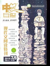 华东地区优秀期刊.中文自修2016年1—3、5—9月.总第466、468、470、474、476、478、480、482期.7册合售