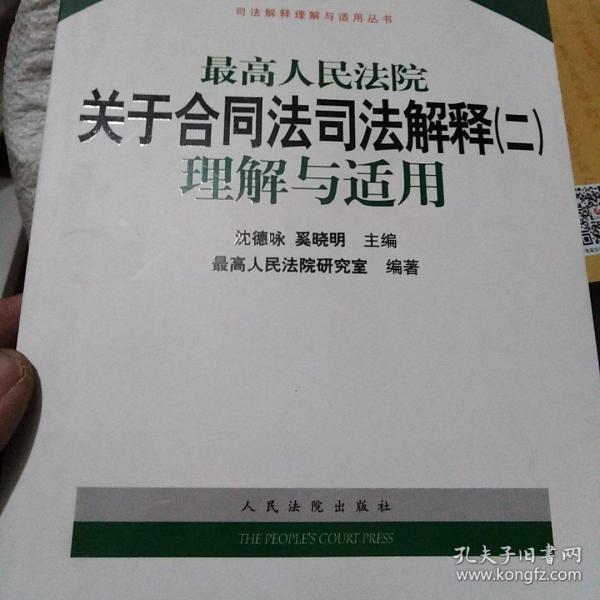 最高人民法院关于合同法司法解释2：理解与适用