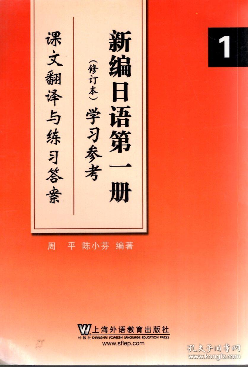 新编日语第一册修订本、学习参考（课文翻译与练习答案）.2册合售