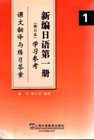 新编日语第一册修订本、学习参考（课文翻译与练习答案）.2册合售