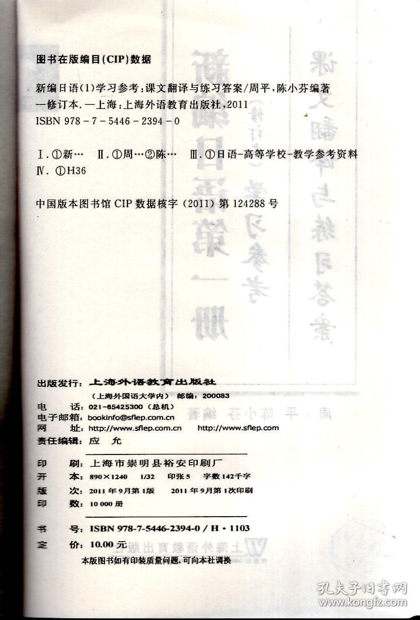 新编日语第一册修订本、学习参考（课文翻译与练习答案）.2册合售