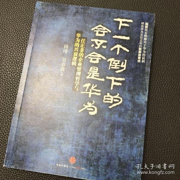 下一个倒下的会不会是华为：任正非的企业管理哲学与华为的兴衰逻辑