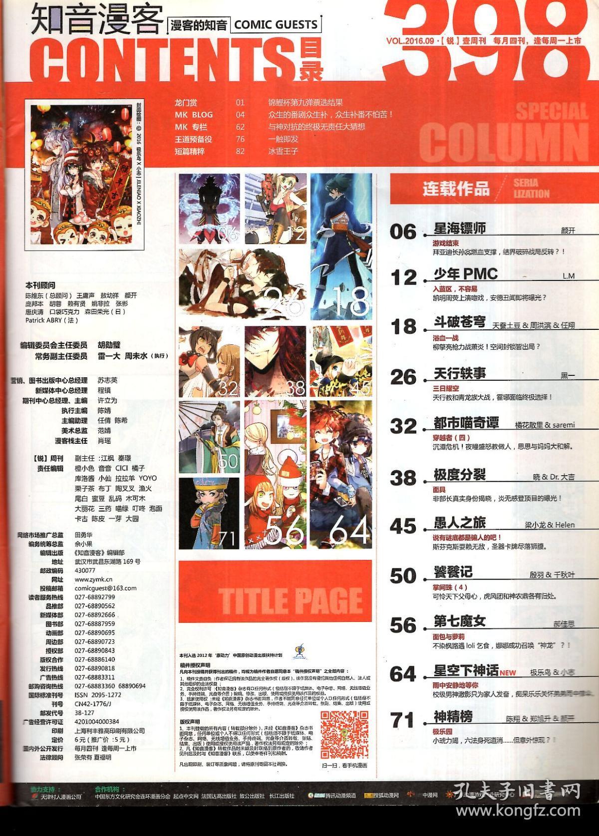 中国原创漫画第一品牌Comicguests.知音漫客2016年9期.总第398期