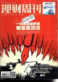 理财周刊2017年第35期.总第829期