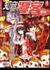 中国原创漫画第一品牌Comicguests.知音漫客2016年9期.总第398期