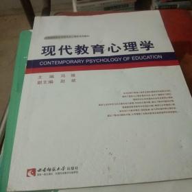 现代教育心理学