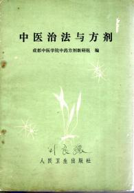 中医治法与方剂1975年1版1印