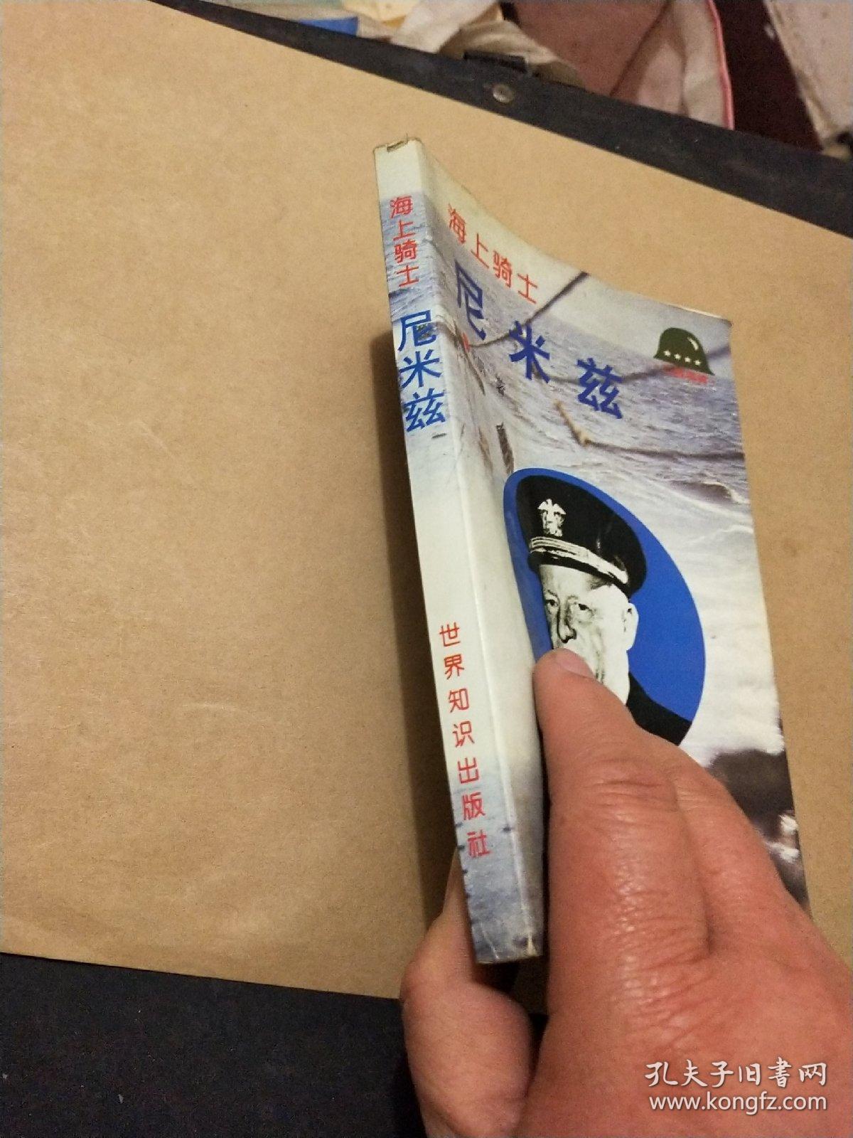 海上骑士尼米兹