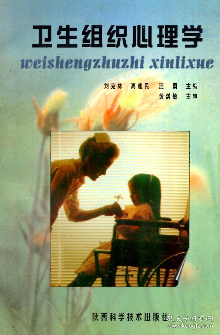 卫生组织心理学