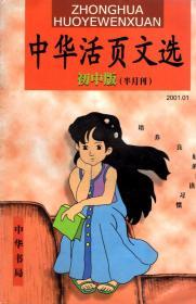 中华活页文选 初中版（半月刊）2001年第1-12、（13、14）、（15、16）、17-24期.总第73-84、（85、86）、（87、88）、89-96期.22册合售