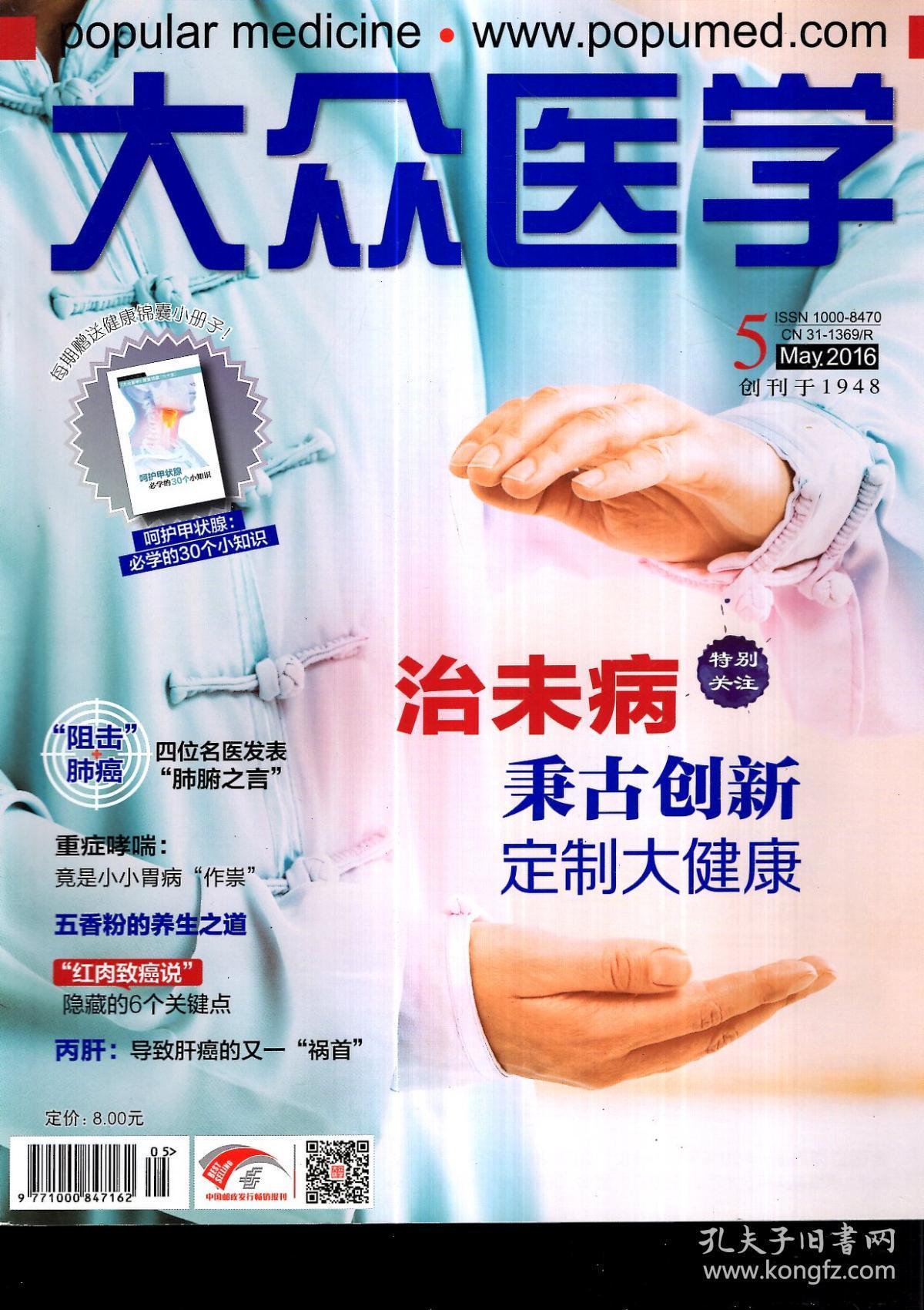 大众医学2016年第3—11期.9册合售