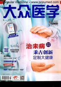 大众医学2016年第3—11期.9册合售