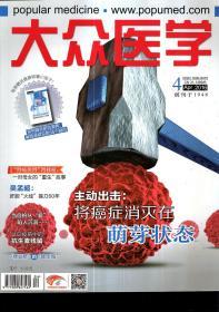大众医学2016年第3—11期.9册合售