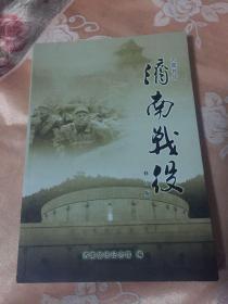 济南战役-图文并说修订版（国共内战历史资料）WM