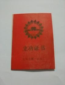 立功证书  无锡市第一织布厂  1983年