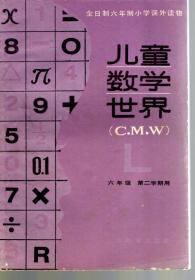 全日制六年制小学课外读物.儿童数学世界（C.M.W）