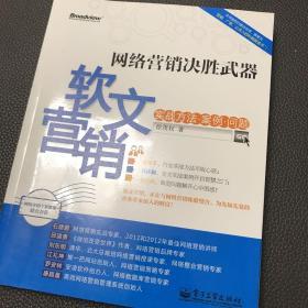 网络营销决胜武器：—软文营销实战方法、案例、问题