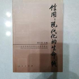 信用：现代化的生命线——汕头实践与中国社会信用建设