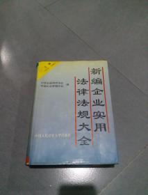 新编企业法律顾问实用法规大全1979—1988