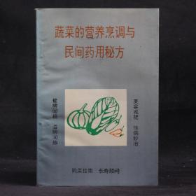 蔬菜的营养烹调与民间药用秘方