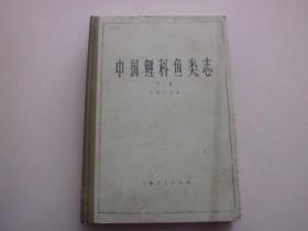 A3 《中国鲤科鱼类志》 （下册）【精装】