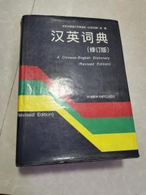 汉英词典（修订版）