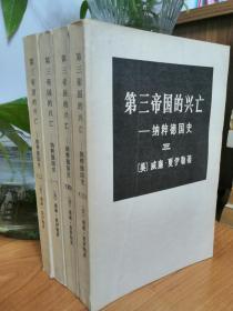 美品【第三帝国的兴亡—纳粹德国史】四册全 三联书店