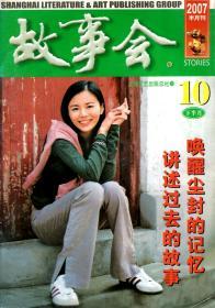 故事会2007年半月刊7月（上、下）、8月下、9月下、10月（上、下）.6册合售