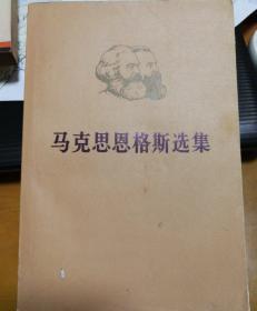 马克思恩格斯选集（第四卷）