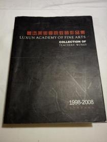 鲁迅美术学院教师作品集1998-2008