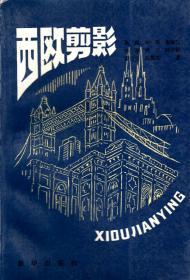 西欧剪影（上、下）全2册 1987年1版1印