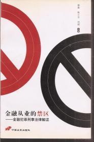 金融从业的禁区—金融犯罪刑事法律解读