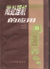微处理机的应用.1984年1版1印