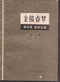 金陵春梦.第四集 血肉长城、第五集 和谈前后.2册合售