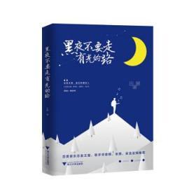 〖包挂刷〗【全新未阅一版一印】黑夜不要走有光的路