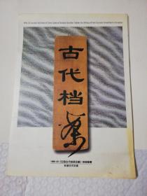 1996一23《中国古代档案珍藏》特种邮票，东海汉代木牍，邮折