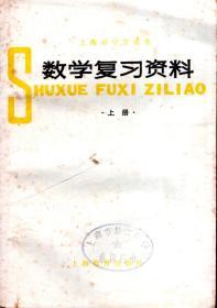 上海市中学课本：数学复习资料（上、下）册.2册全