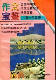 全国中学生作文比赛冠军作文宝鉴  高一年级用