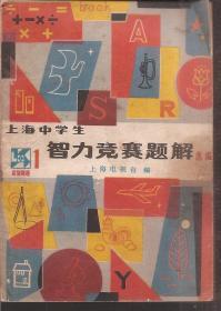 上海中小学智力竞赛题解（选编）1981年1版1印