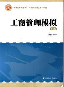 普通高等教育十二五商学院精品教材系列：工商管理模拟第2版