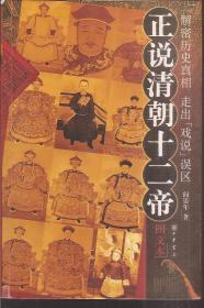 正说清朝十二帝、正说清朝十二经.图文本.解密历史真相 走出「戏说」误区.2册合售