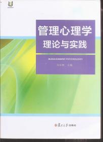 管理心理学理论与实践