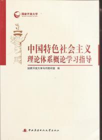 中国特色社会主义理论体系概论学习指导、中国特色社会主义理论体系概论