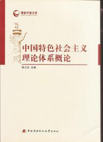 中国特色社会主义理论体系概论