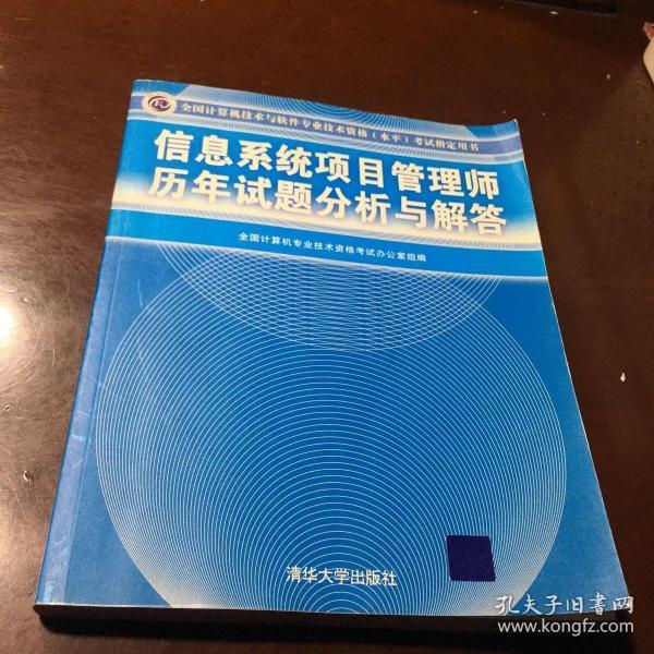 信息系统项目管理师历年试题分析与解答