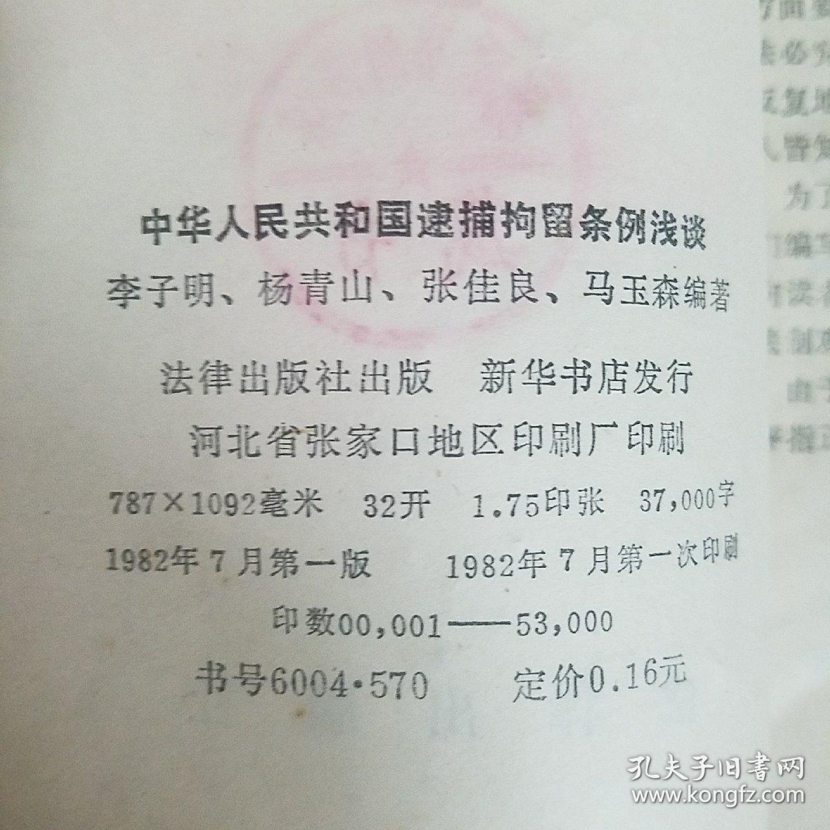 中华人民共和国逮捕拘留条例浅谈