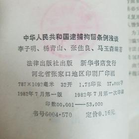 中华人民共和国逮捕拘留条例浅谈