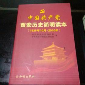 中国共产党西安史话