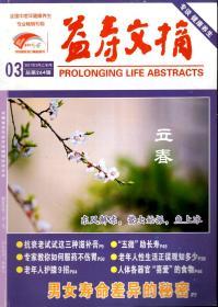 益寿文摘2017年第3、23、24辑.总第264、284、285辑.3册合售