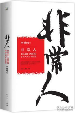 非常人：1840-2000中国人的另类脸谱